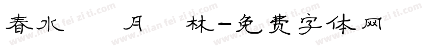 春水東雲 月滿櫻林字体转换